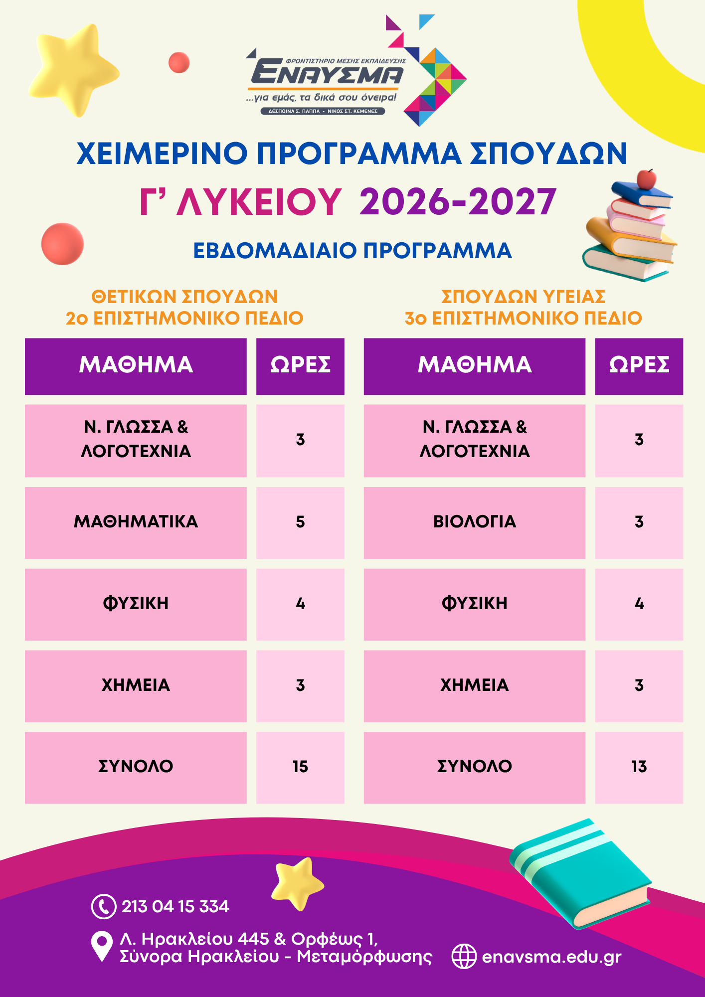 ΧΕΙΜΕΡΙΝΑ 2026.png