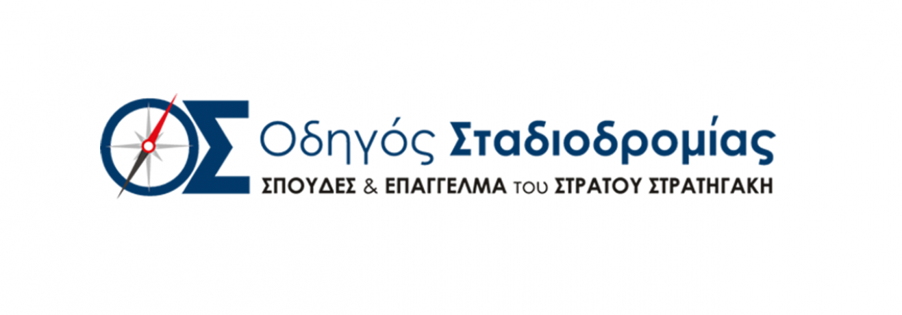 Οδηγός Σταδιοδρομίας και Σ.Ε.Π.