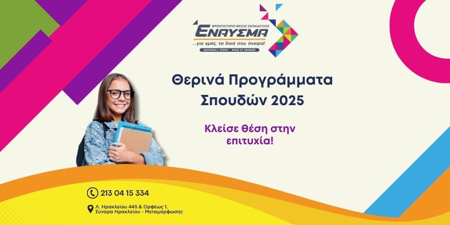 ΘΕΡΙΝΗ ΠΡΟΕΤΟΙΜΑΣΙΑ 2025