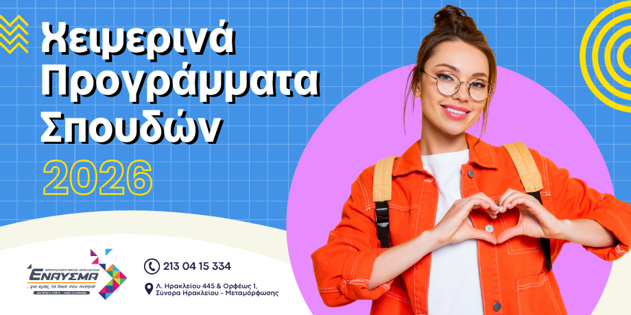 Χειμερινά προγράμματα 2026-2027